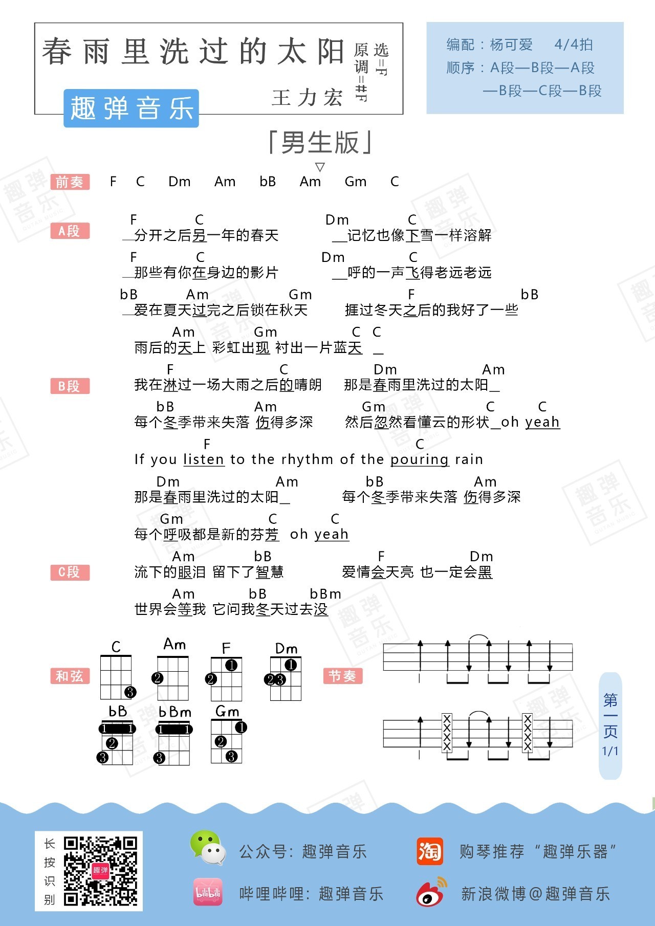 《春雨里洗过的太阳》尤克里里谱