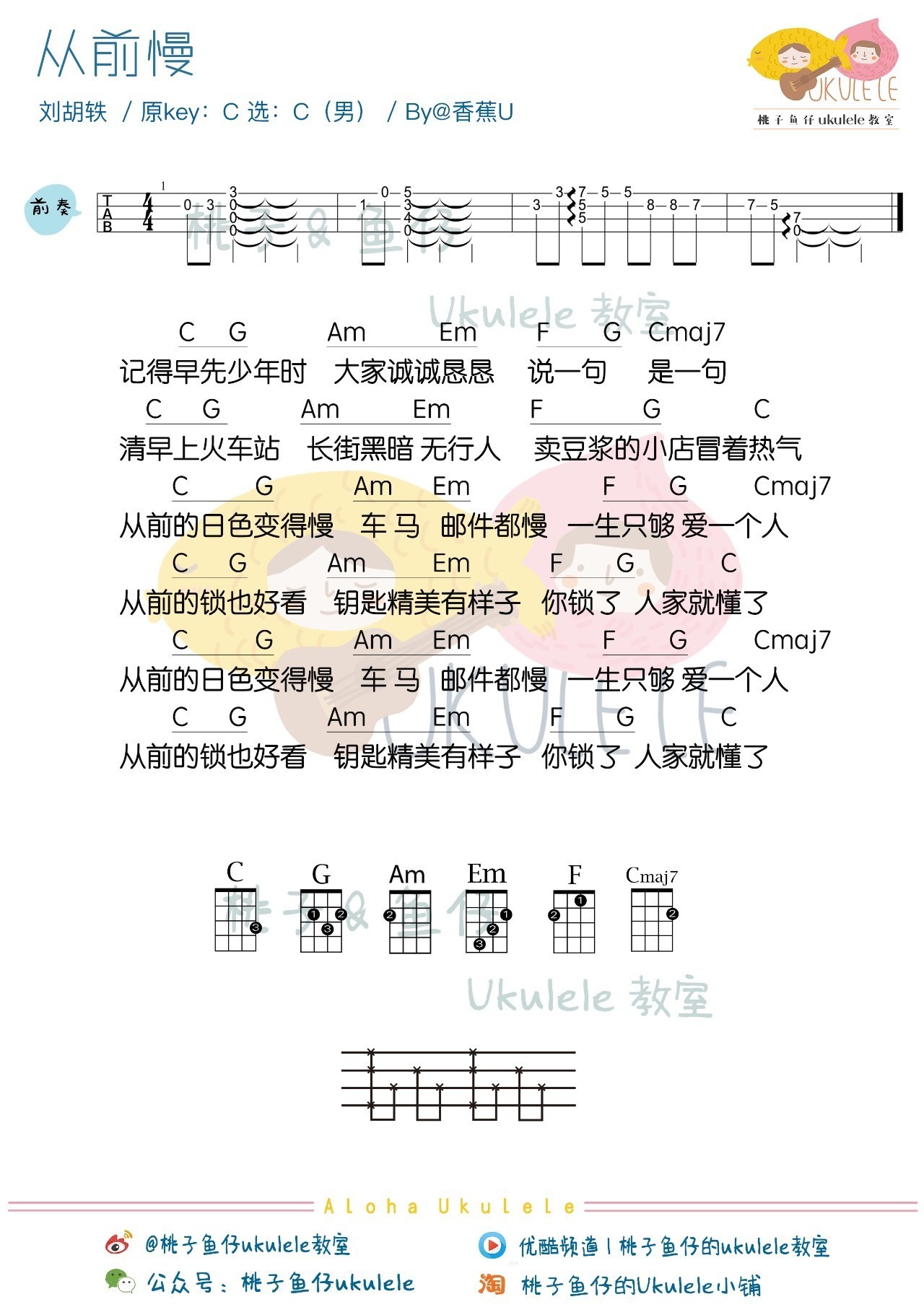 《从前慢》尤克里里谱