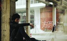 《方圆几里》尤克里里谱_弹唱视频教学（白熊音乐版）
