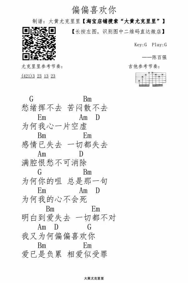 《偏偏喜欢你》ukulele谱