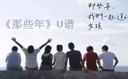 《那些年》尤克里里谱_胡夏_和弦谱/四线谱