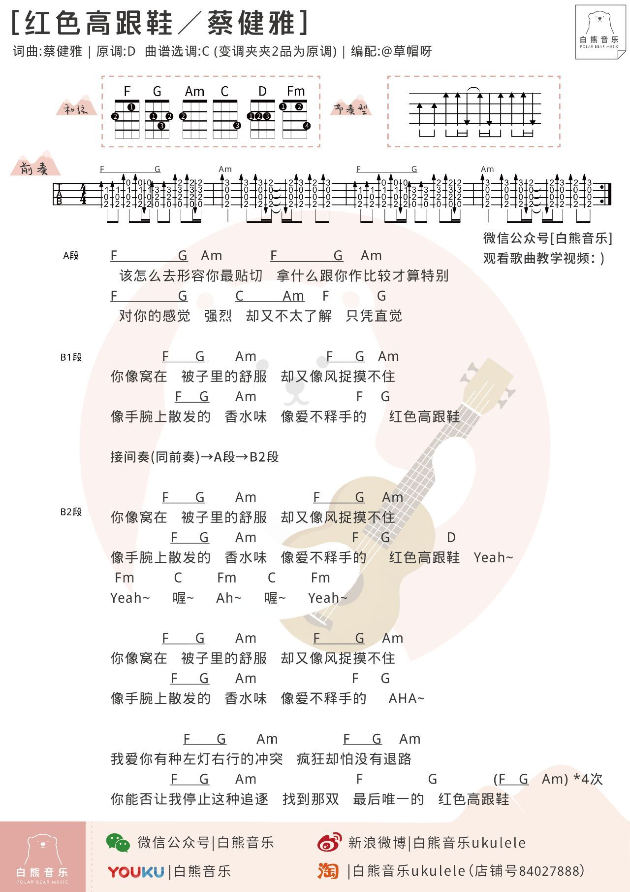 《红色高跟鞋》尤克里里谱