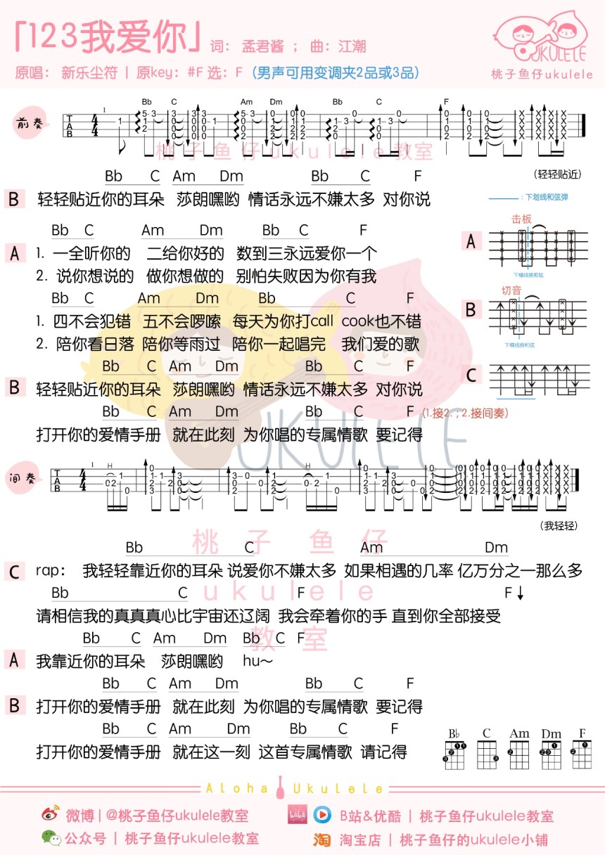 新乐尘符123我爱你尤克里里谱弹唱教学