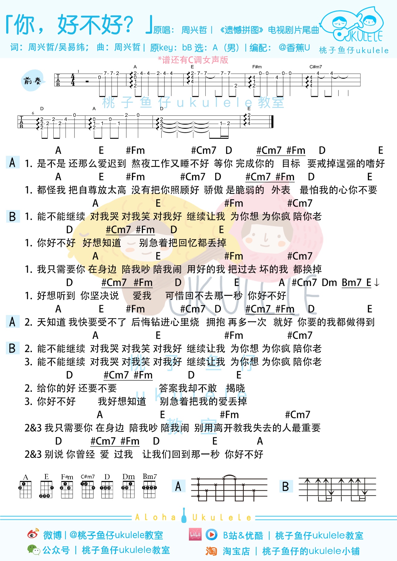 周興哲你好不好尤克里裡譜彈唱視頻教學