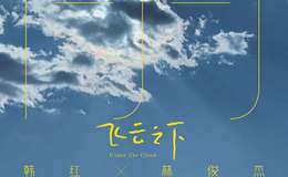 韩红/林俊杰《飞云之下》尤克里里谱