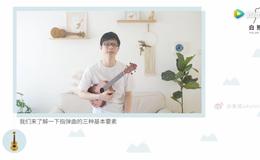 指弹曲的三种基本要素_尤克里里零基础教学第17课