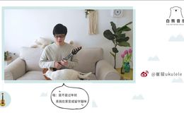 尤克里里零基础指弹教程实战指弹曲《新年好》_第13课