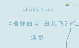 经典简单好听曲目《虫儿飞》尤克里里指弹教学_指弹系列教程第18课