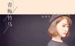 陈秋含《青梅竹马》尤克里里谱_弹唱谱/四线谱