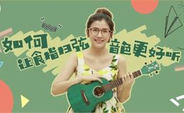 干货丨如何让尤克里里的扫弦音色更好听？