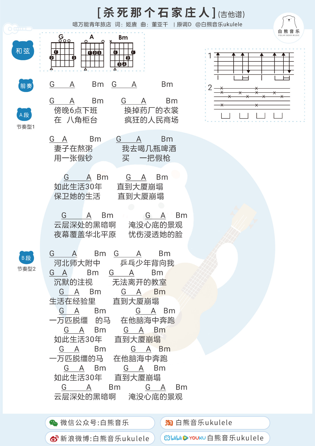 殺死那個石家莊人尤克里裡譜原調彈唱譜