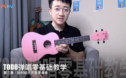 如何给尤克里里调音_TODO弹唱零基础教学第三课