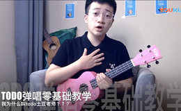 持琴姿势与弹奏姿_TODO尤克里里弹唱零基础教学第二集