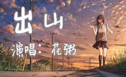 花粥《出山》尤克里里谱_弹唱谱&指弹谱_视频演示