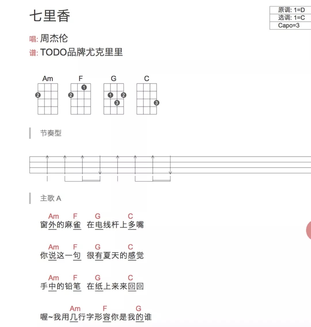 《七里香》ukulele弹唱谱