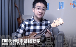 新琴跑音怎么办？ TODO尤克里里弹唱零基础教学 第四集