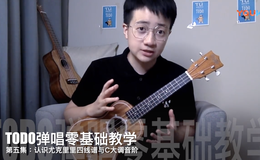 认识尤克里里四线谱与C大调音阶_TODO弹唱零基础教学第五集