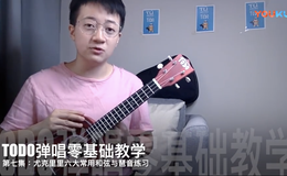 尤克里里六大常用和弦与琶音练习_TODO弹唱零基础教学第七集