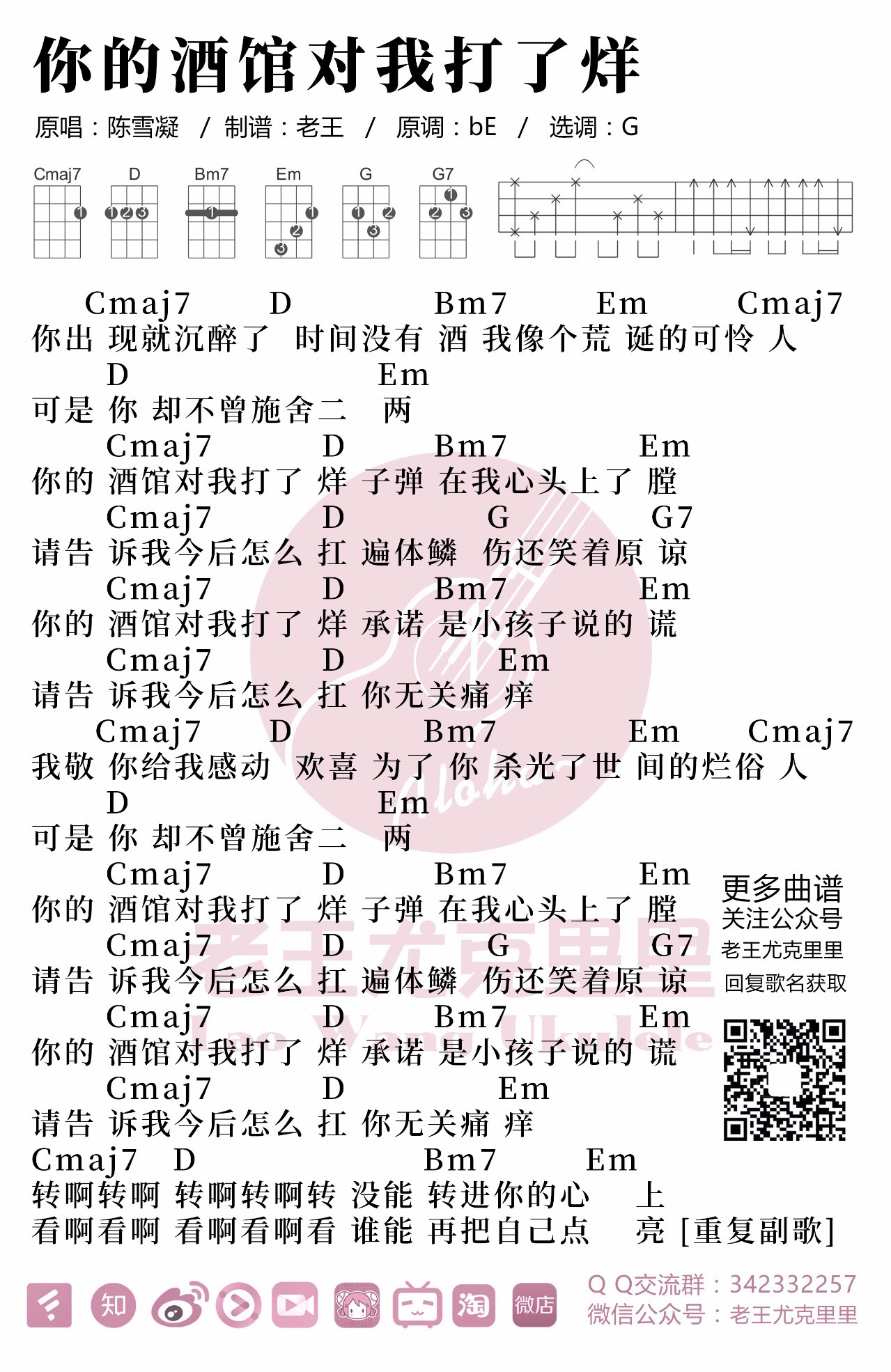 《你的酒馆对我打了烊》尤克里里谱