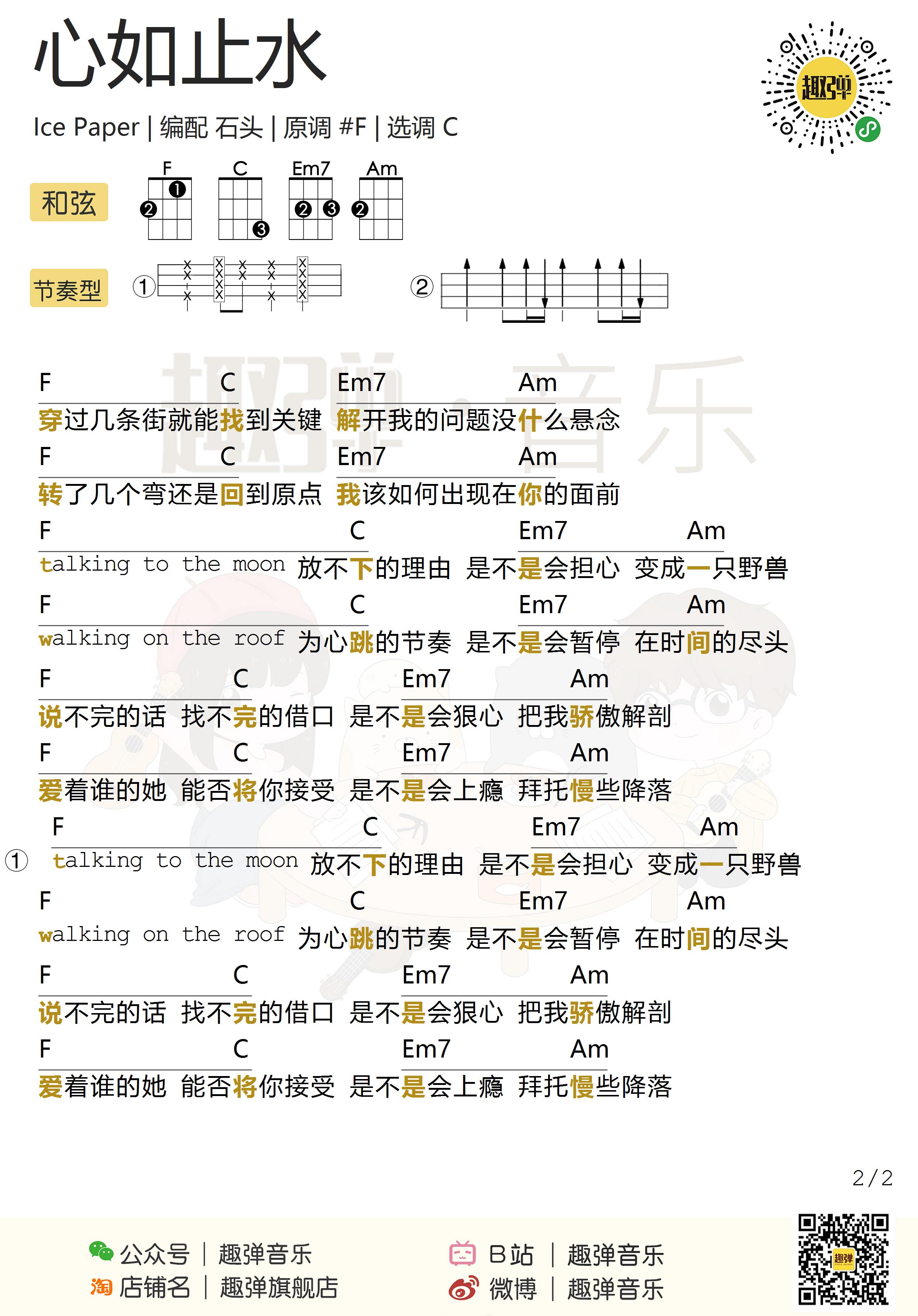 Ice Paper 心如止水 尤克里里谱 Ukulele弹唱视频教学 趣弹音乐 尤克里里吧