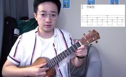 尤克里里右手分解指法练习_TODO弹唱零基础教学第八集