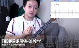 尤克里里右手扫弦技巧及其节奏型_TODO弹唱零基础教学第九集