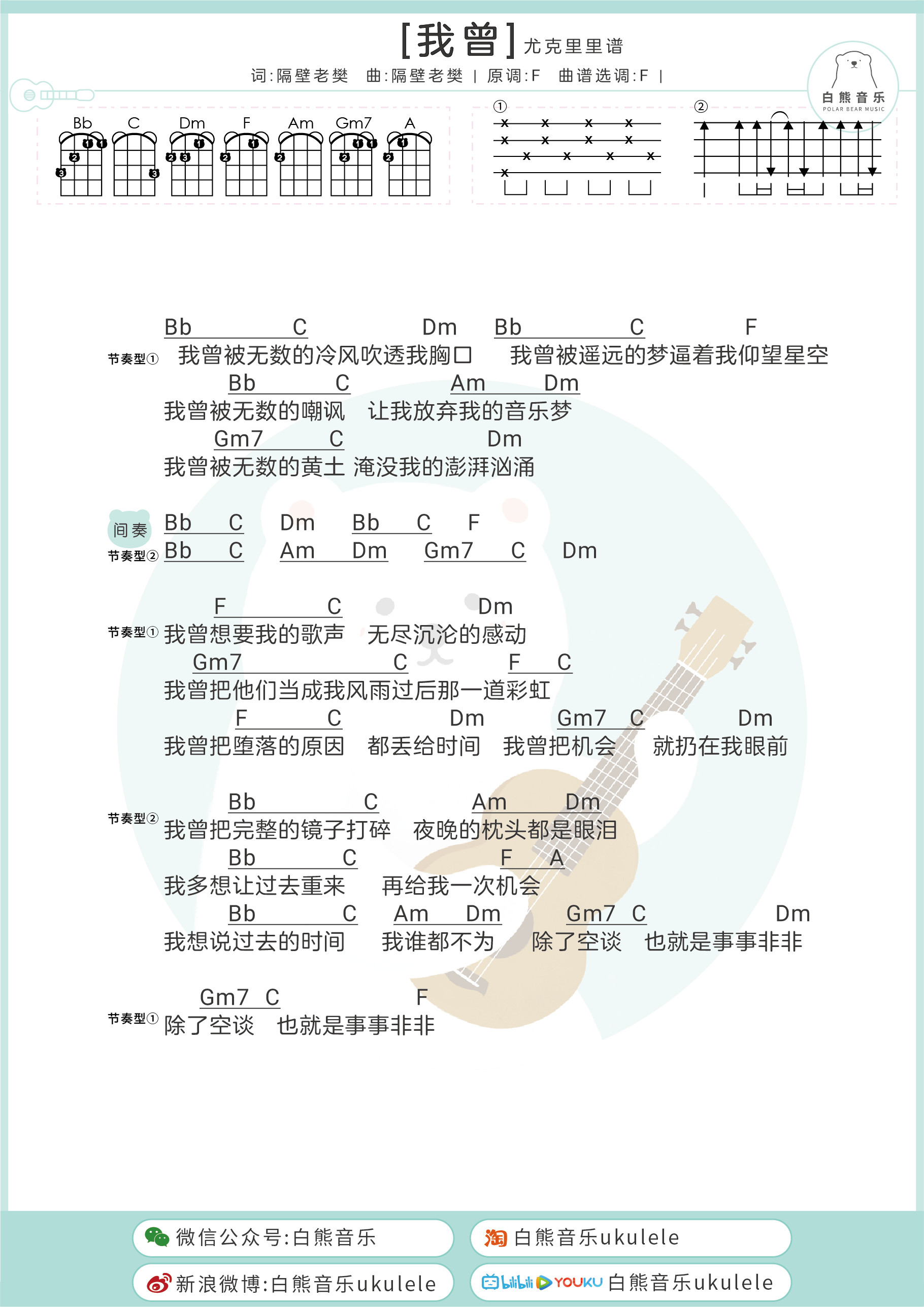 我曾尤克里里谱 隔壁老樊 简单版和弦谱附吉他谱 白熊音乐 尤克里里吧