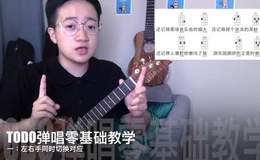 弹唱中如何快速转换和弦_TODO弹唱零基础教学第十集