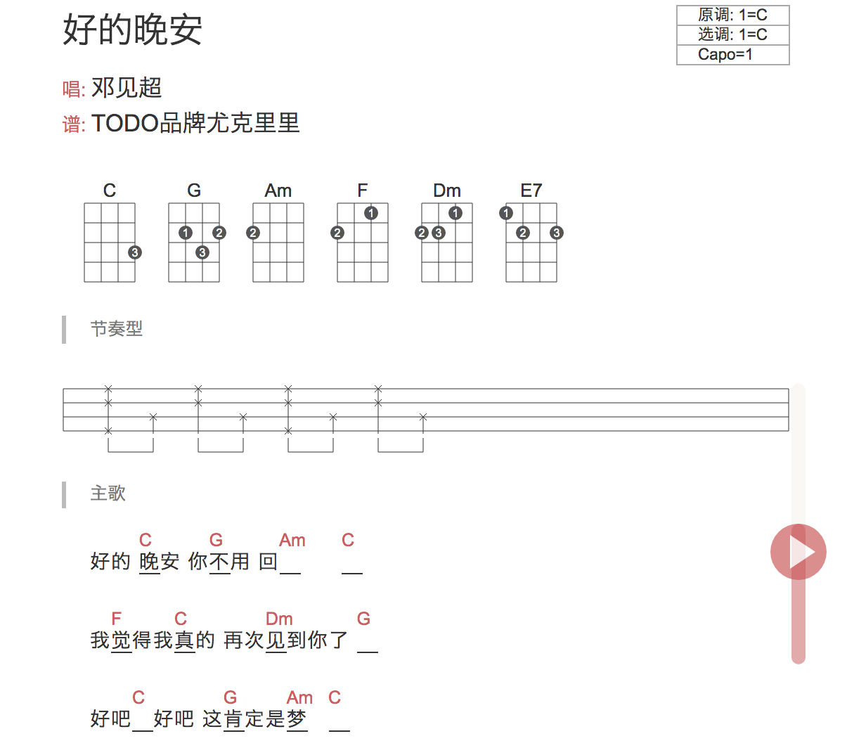 好的晚安 尤克里里谱 弹唱视频教学 邓见超 Todo 尤克里里吧