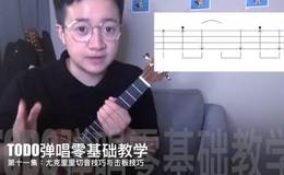 尤克里里切音技巧与击板技巧_TODO弹唱零基础教学第十一集