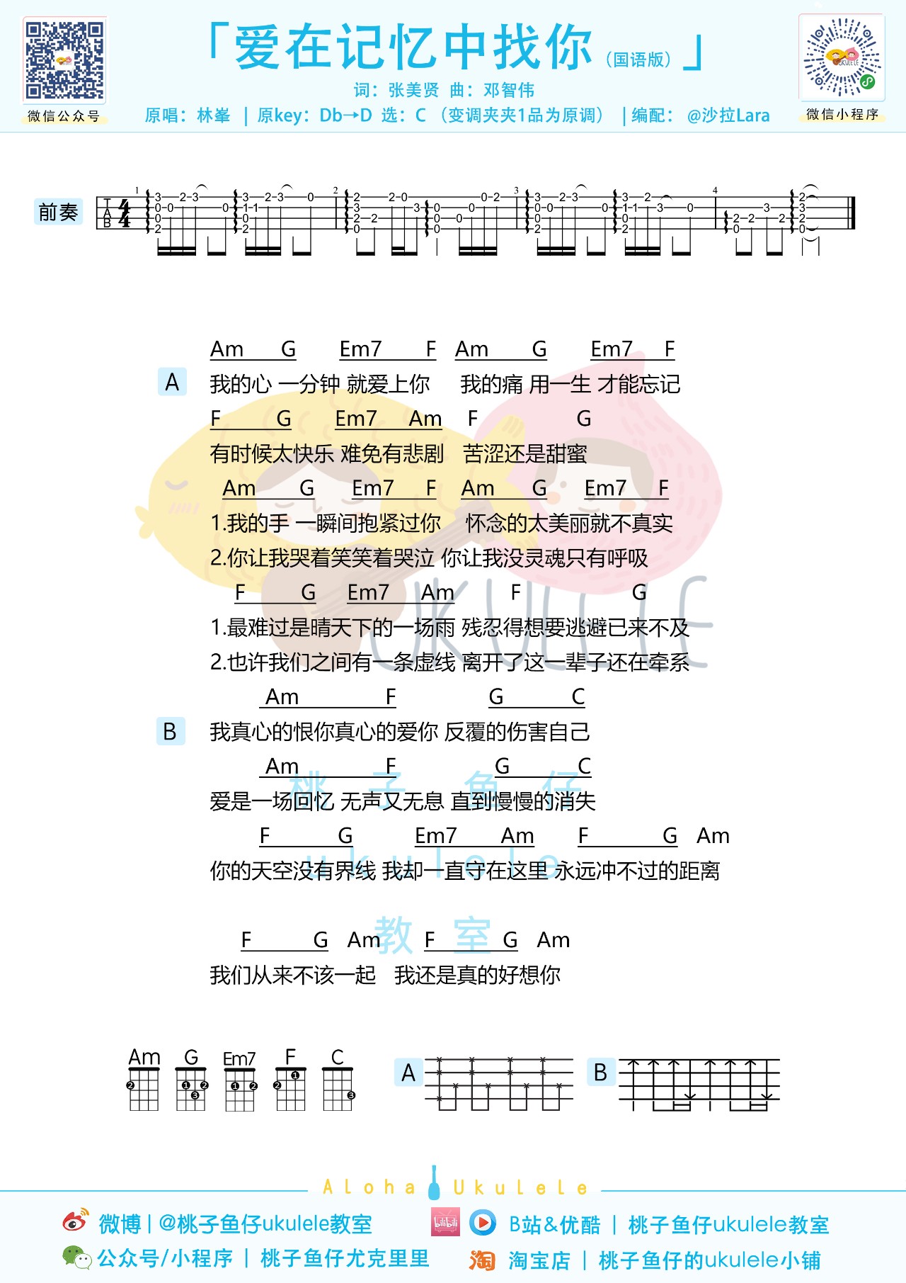 林峰 爱在记忆中找你 尤克里里谱 弹唱视频教学 C调版 桃子鱼仔 尤克里里吧