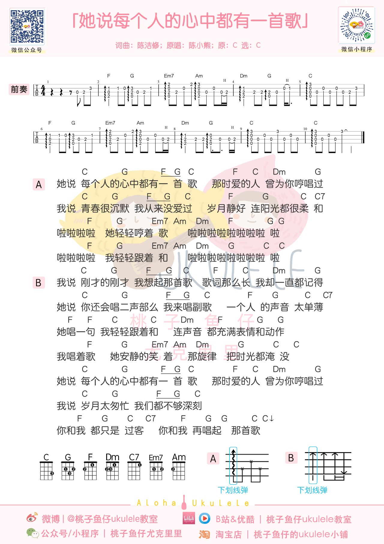 陈小熊 她说每个人的心中都有一首歌 尤克里里谱 弹唱视频教学 尤克里里吧