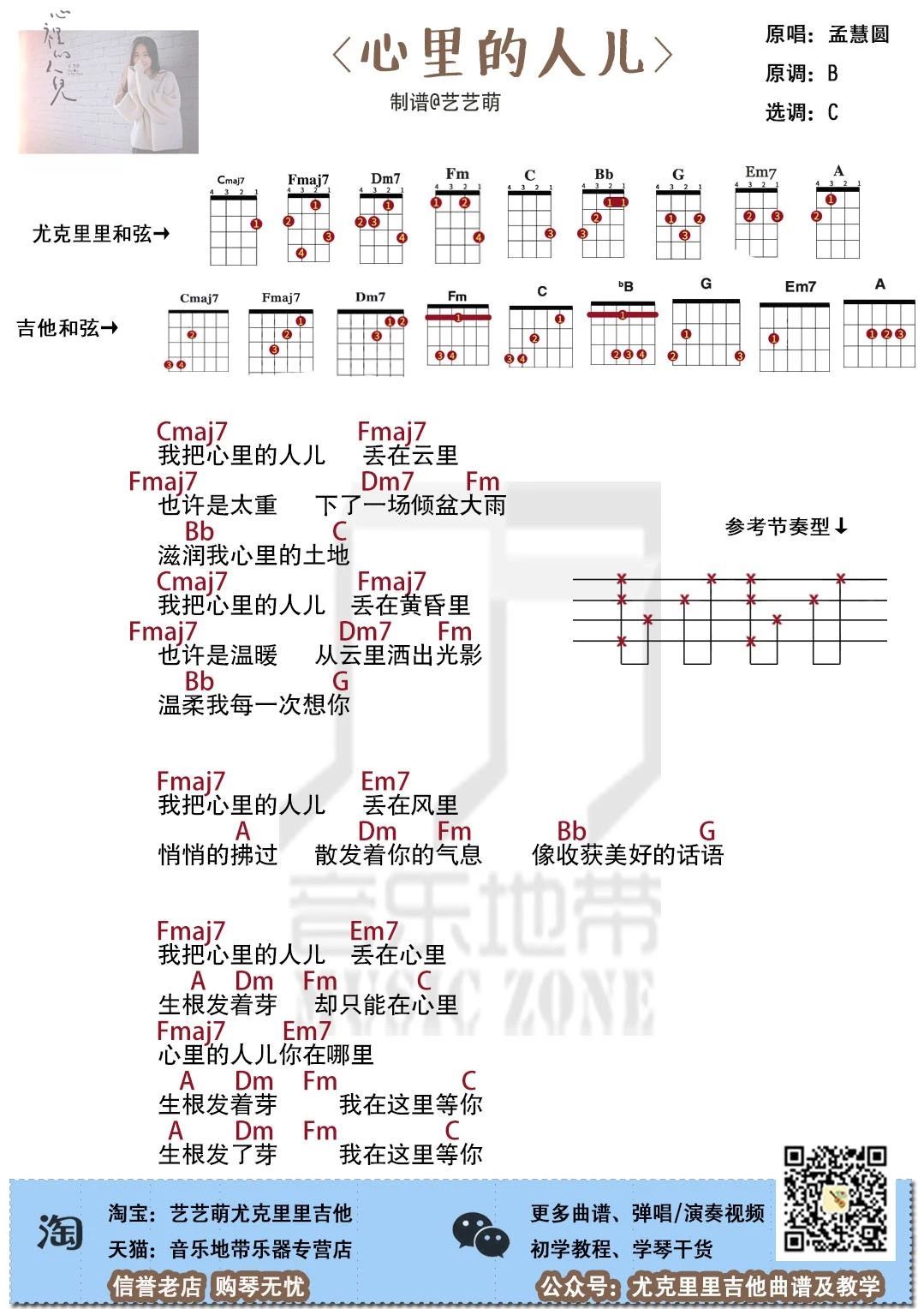 《心里的人儿》尤克里里谱