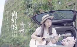 尚好的青春尤克里里谱_孙燕姿_C调ukulele谱