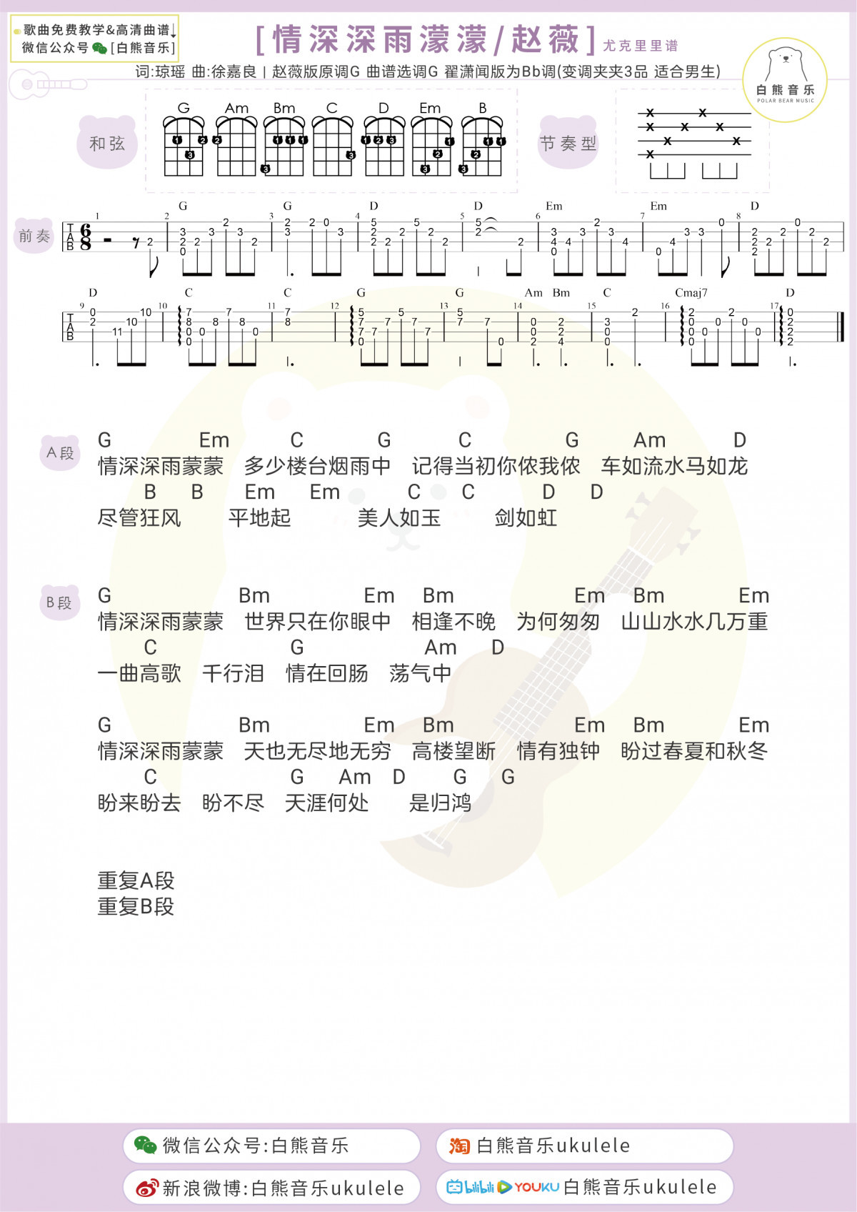 《情深深雨濛濛》ukulele谱