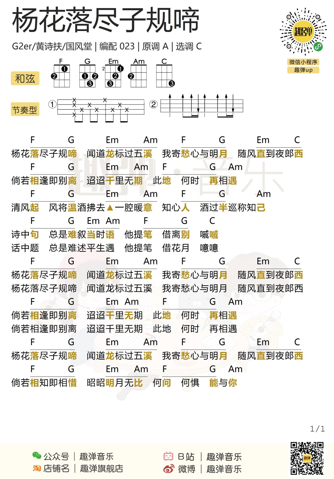 杨花落尽子规啼尤克里里谱黄诗扶ukulele弹唱谱趣弹音乐