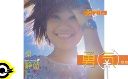 梁静茹《勇气》尤克里里谱_C调和弦谱_TODO