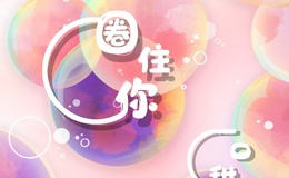 《圈住你》尤克里里谱/吉他谱_C调版/F调版