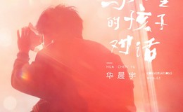 《与火星的孩子对话》尤克里里谱/吉他谱_华晨宇_白熊音乐