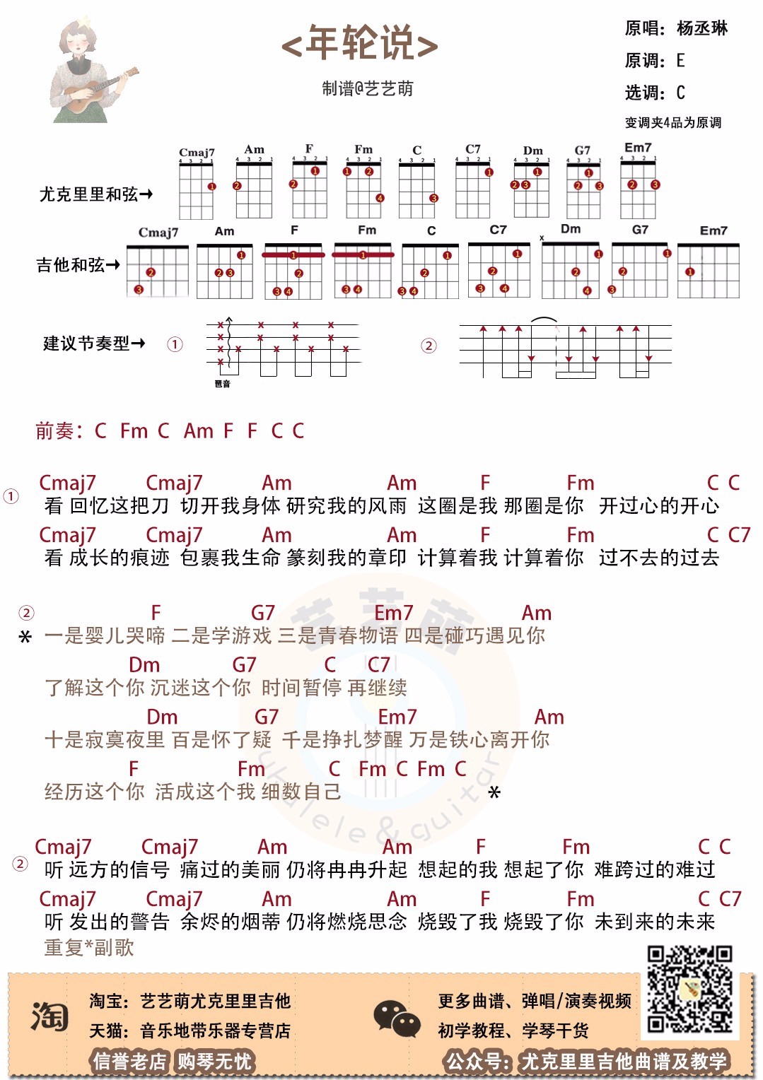 《年轮说》尤克里里谱