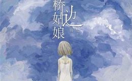 海伦《桥边姑娘》尤克里里谱_C调弹唱伴奏谱_桃子鱼仔编配