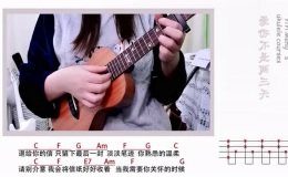 《爱你不是两三天》尤克里里谱/吉他谱_弹唱视频教学_艺艺萌
