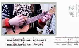孙燕姿/肖战《绿光》尤克里里谱/吉他谱_C调弹唱谱_弹唱示范演示