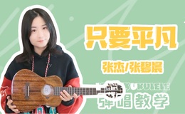 《只要平凡》尤克里里谱_弹唱视频教学_精编四线谱