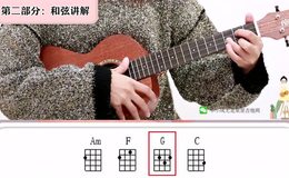 《下山》尤克里里谱_要不要买菜_弹唱视频教学_小小凤