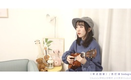 苏打绿《早点回家》尤克里里谱/吉他谱_弹唱视频教学_G调版