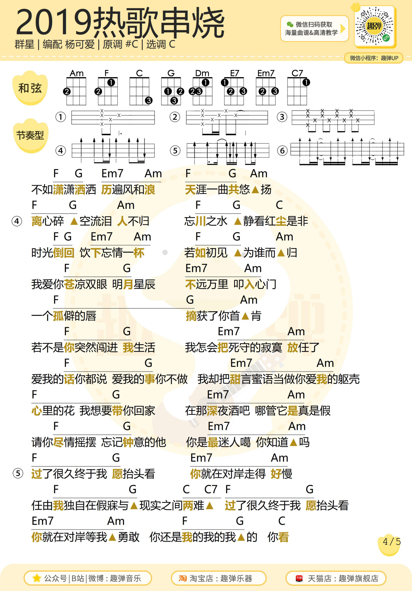 2019年熱門歌曲尤克里裡串燒彈唱附尤克里裡譜趣彈音樂