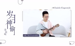 《岁月神偷》尤克里里谱_指弹谱_指弹视频教学_F调版