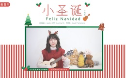 《小圣诞/Feliz Navidad》尤克里里谱/吉他弹唱谱_弹唱视频教学_白熊音乐