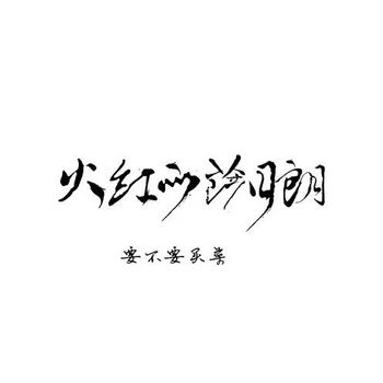 火红的萨日朗尤克里里谱_吉他谱_C调弹唱谱_白熊音乐